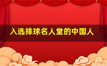 入选排球名人堂的中国人