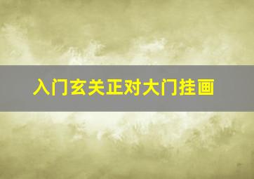 入门玄关正对大门挂画