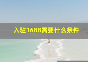 入驻1688需要什么条件