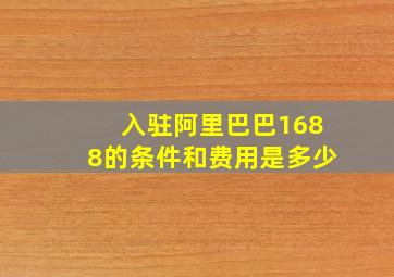 入驻阿里巴巴1688的条件和费用是多少