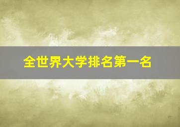 全世界大学排名第一名