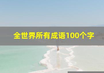 全世界所有成语100个字