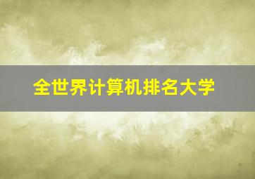 全世界计算机排名大学