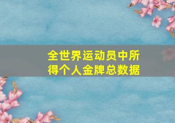 全世界运动员中所得个人金牌总数据