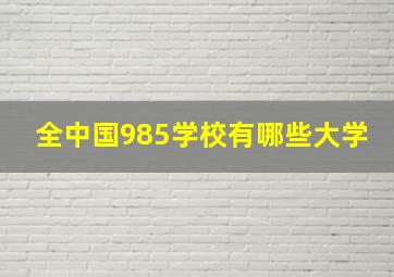 全中国985学校有哪些大学