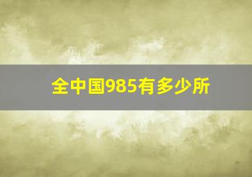 全中国985有多少所