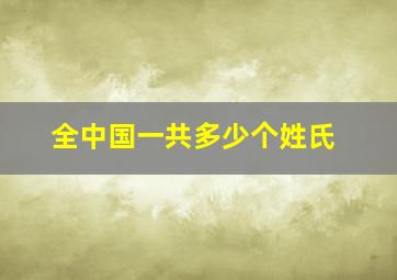 全中国一共多少个姓氏