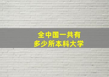 全中国一共有多少所本科大学