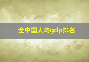 全中国人均gdp排名