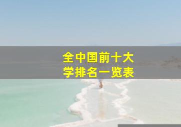 全中国前十大学排名一览表