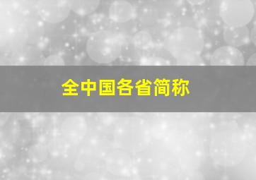 全中国各省简称