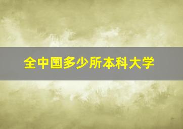 全中国多少所本科大学