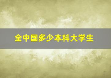 全中国多少本科大学生