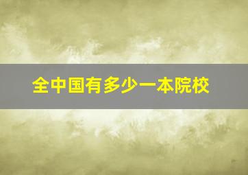 全中国有多少一本院校