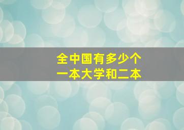 全中国有多少个一本大学和二本