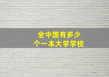 全中国有多少个一本大学学校