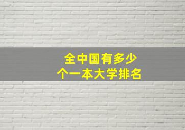 全中国有多少个一本大学排名