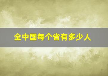 全中国每个省有多少人