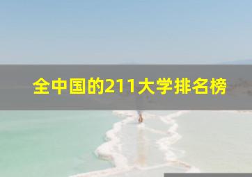 全中国的211大学排名榜