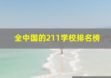 全中国的211学校排名榜