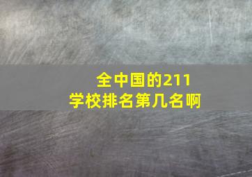 全中国的211学校排名第几名啊