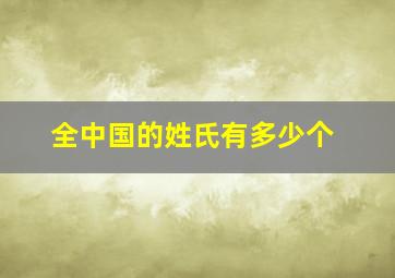 全中国的姓氏有多少个