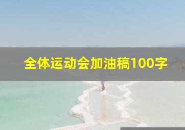 全体运动会加油稿100字