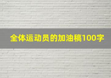 全体运动员的加油稿100字