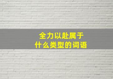 全力以赴属于什么类型的词语