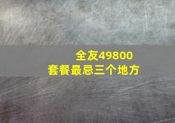 全友49800套餐最忌三个地方