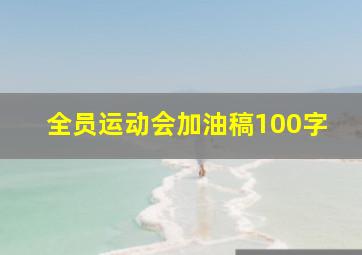 全员运动会加油稿100字