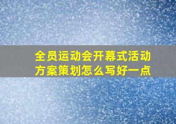 全员运动会开幕式活动方案策划怎么写好一点