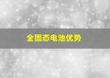 全固态电池优势