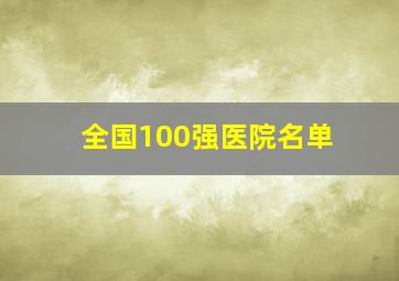 全国100强医院名单