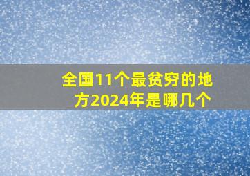 全国11个最贫穷的地方2024年是哪几个