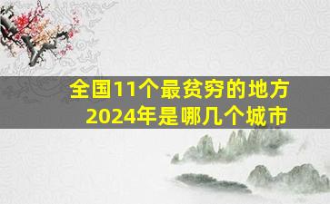 全国11个最贫穷的地方2024年是哪几个城市