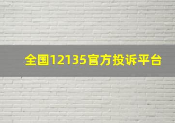 全国12135官方投诉平台