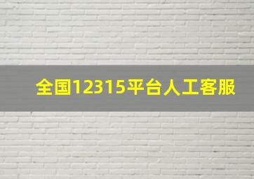 全国12315平台人工客服