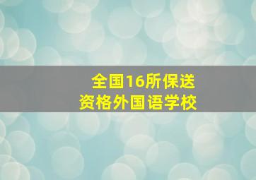 全国16所保送资格外国语学校