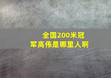 全国200米冠军高伟是哪里人啊