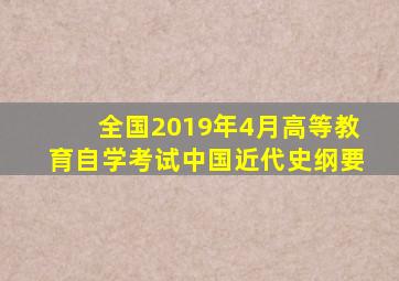 全国2019年4月高等教育自学考试中国近代史纲要