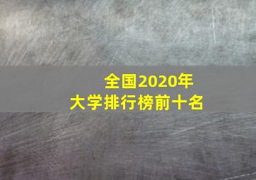 全国2020年大学排行榜前十名