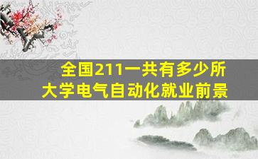 全国211一共有多少所大学电气自动化就业前景