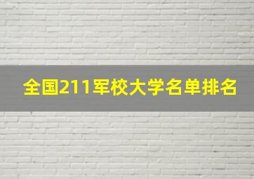 全国211军校大学名单排名