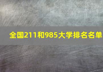 全国211和985大学排名名单