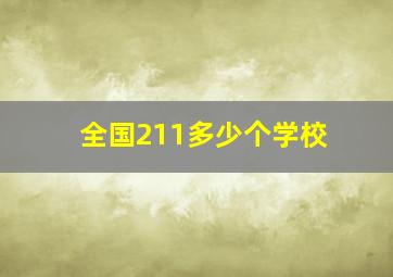 全国211多少个学校