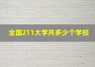 全国211大学共多少个学校