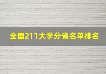 全国211大学分省名单排名