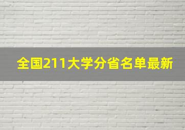 全国211大学分省名单最新