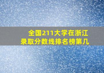 全国211大学在浙江录取分数线排名榜第几